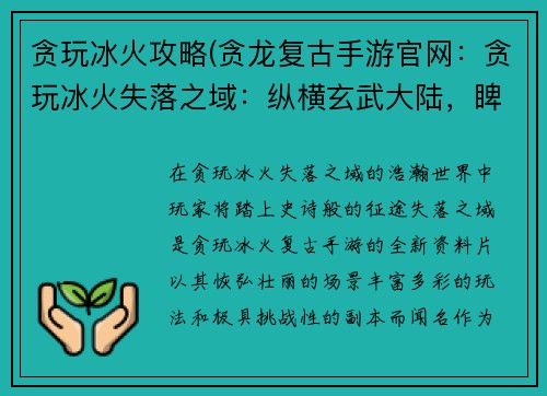 贪玩冰火攻略(贪龙复古手游官网：贪玩冰火失落之域：纵横玄武大陆，睥睨天下群雄)