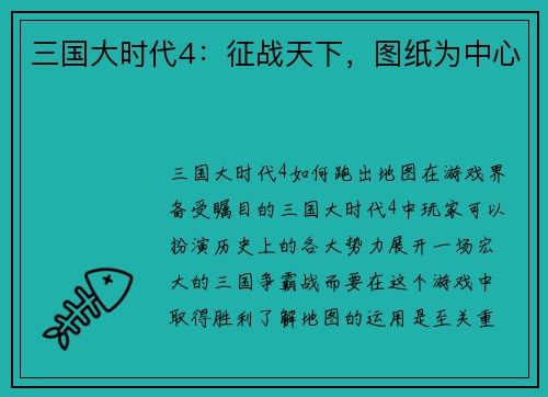 三国大时代4：征战天下，图纸为中心