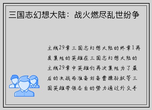 三国志幻想大陆：战火燃尽乱世纷争