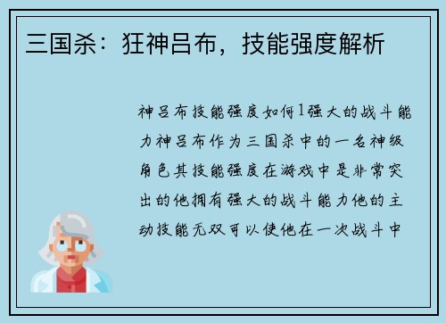 三国杀：狂神吕布，技能强度解析