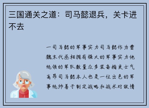 三国通关之道：司马懿退兵，关卡进不去