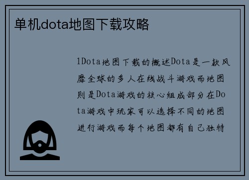 单机dota地图下载攻略