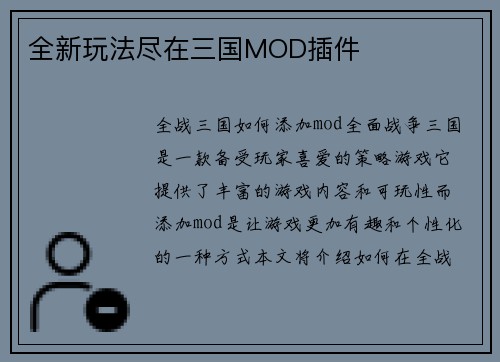 全新玩法尽在三国MOD插件