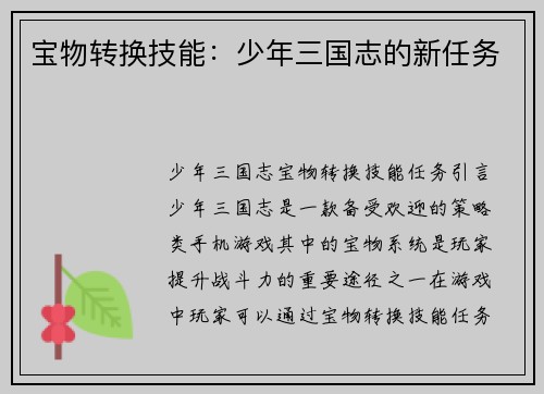 宝物转换技能：少年三国志的新任务