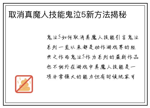 取消真魔人技能鬼泣5新方法揭秘