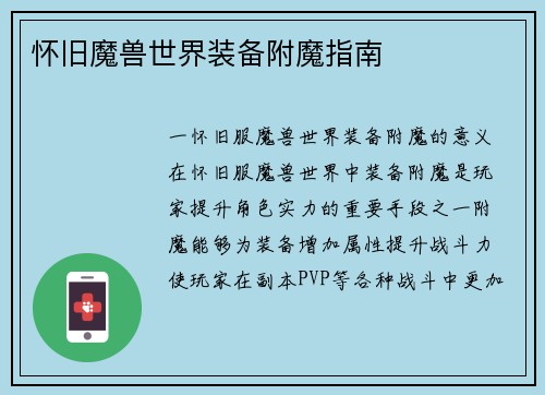 怀旧魔兽世界装备附魔指南