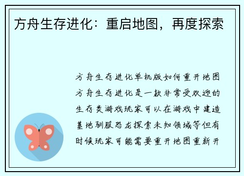 方舟生存进化：重启地图，再度探索
