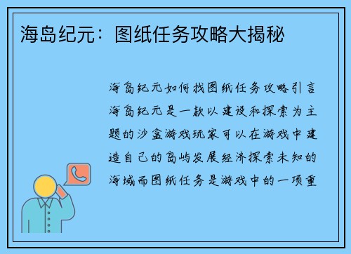 海岛纪元：图纸任务攻略大揭秘