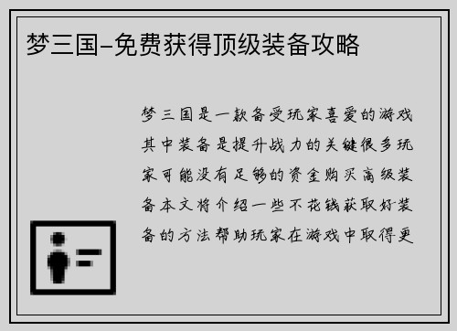 梦三国-免费获得顶级装备攻略
