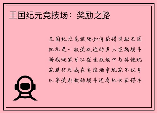 王国纪元竞技场：奖励之路