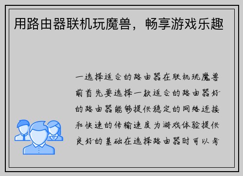 用路由器联机玩魔兽，畅享游戏乐趣