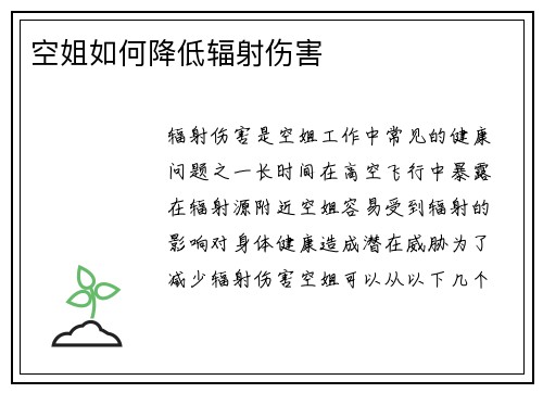空姐如何降低辐射伤害