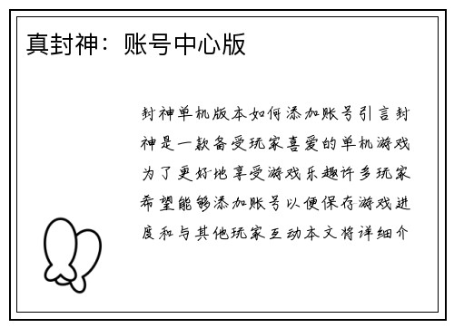 真封神：账号中心版