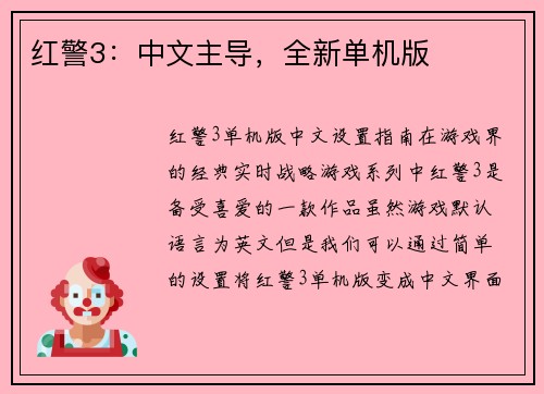 红警3：中文主导，全新单机版