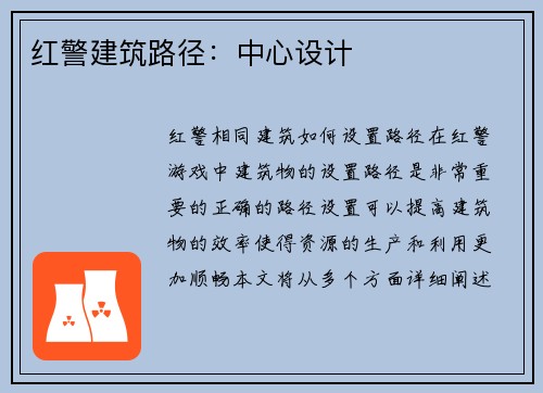 红警建筑路径：中心设计