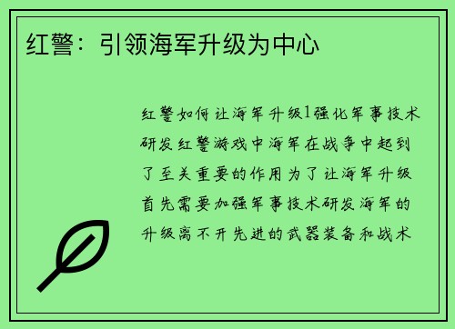 红警：引领海军升级为中心