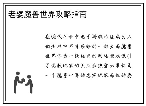 老婆魔兽世界攻略指南