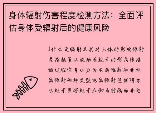 身体辐射伤害程度检测方法：全面评估身体受辐射后的健康风险