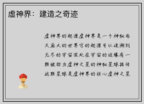 虚神界：建造之奇迹