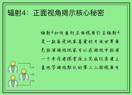 辐射4：正面视角揭示核心秘密