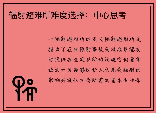 辐射避难所难度选择：中心思考
