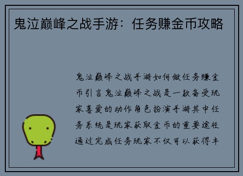 鬼泣巅峰之战手游：任务赚金币攻略