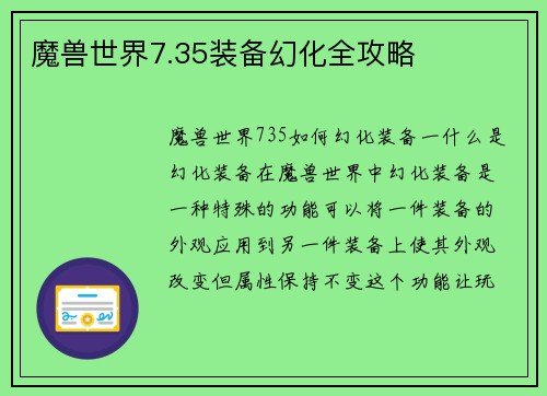 魔兽世界7.35装备幻化全攻略