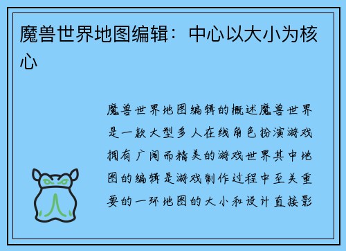 魔兽世界地图编辑：中心以大小为核心