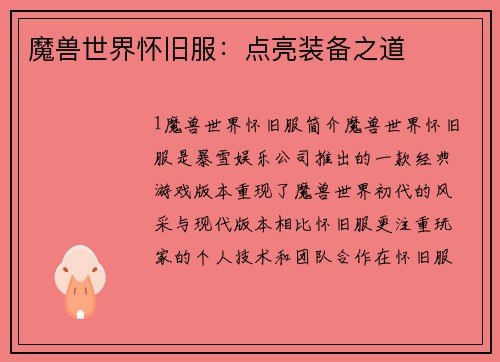 魔兽世界怀旧服：点亮装备之道