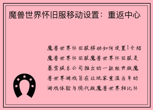 魔兽世界怀旧服移动设置：重返中心