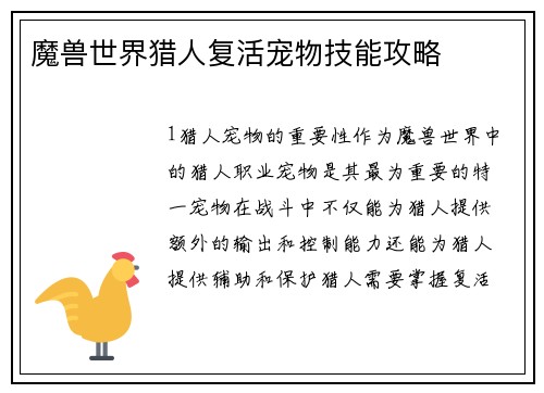 魔兽世界猎人复活宠物技能攻略
