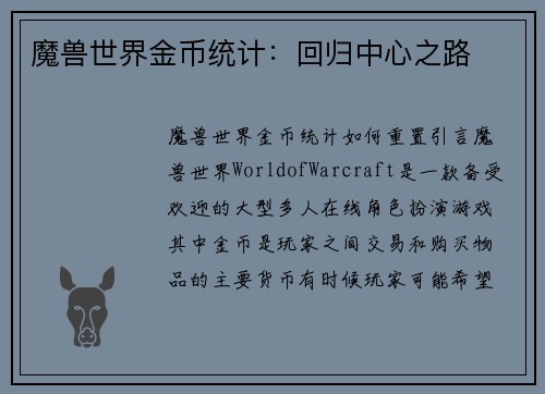 魔兽世界金币统计：回归中心之路