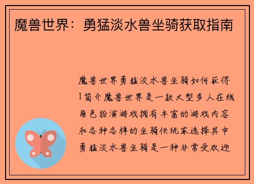魔兽世界：勇猛淡水兽坐骑获取指南