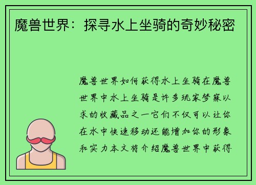 魔兽世界：探寻水上坐骑的奇妙秘密