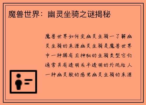 魔兽世界：幽灵坐骑之谜揭秘