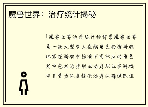 魔兽世界：治疗统计揭秘