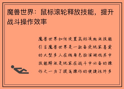 魔兽世界：鼠标滚轮释放技能，提升战斗操作效率