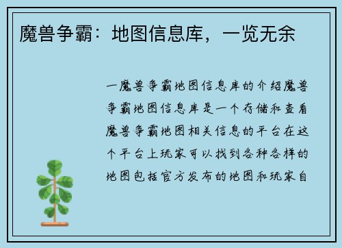 魔兽争霸：地图信息库，一览无余