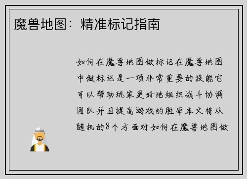魔兽地图：精准标记指南