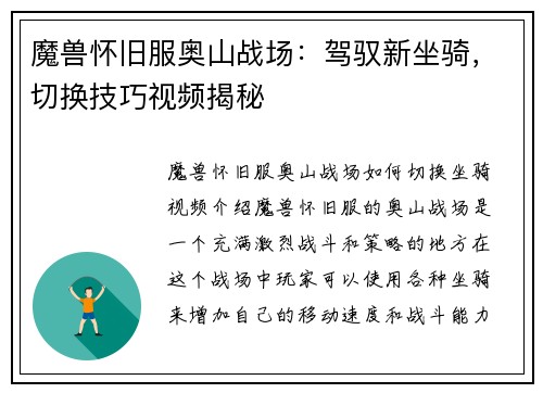魔兽怀旧服奥山战场：驾驭新坐骑，切换技巧视频揭秘