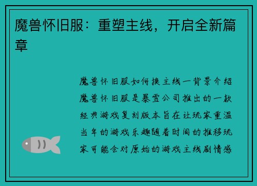 魔兽怀旧服：重塑主线，开启全新篇章
