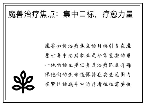 魔兽治疗焦点：集中目标，疗愈力量