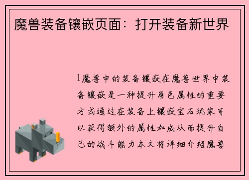 魔兽装备镶嵌页面：打开装备新世界