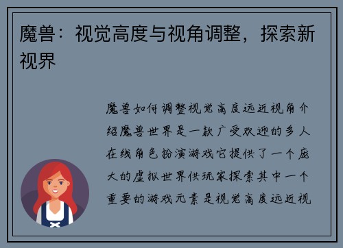 魔兽：视觉高度与视角调整，探索新视界
