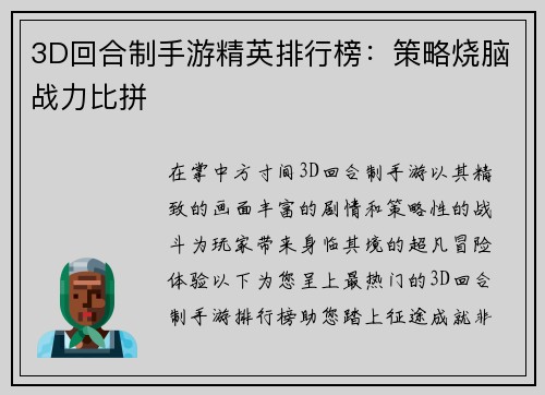3D回合制手游精英排行榜：策略烧脑战力比拼