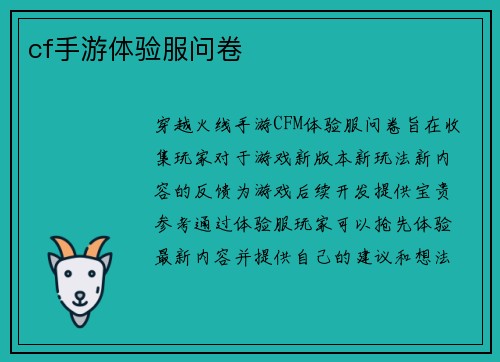 cf手游体验服问卷