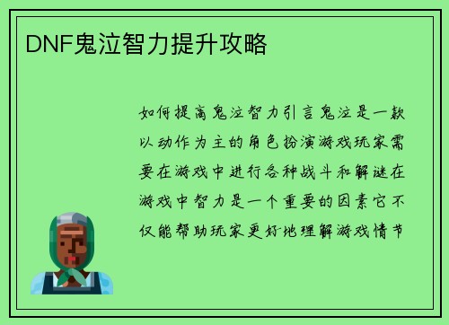 DNF鬼泣智力提升攻略