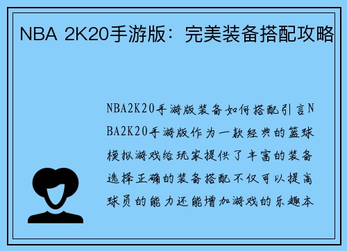 NBA 2K20手游版：完美装备搭配攻略