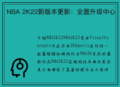NBA 2K22新版本更新：全面升级中心