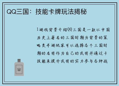 QQ三国：技能卡牌玩法揭秘